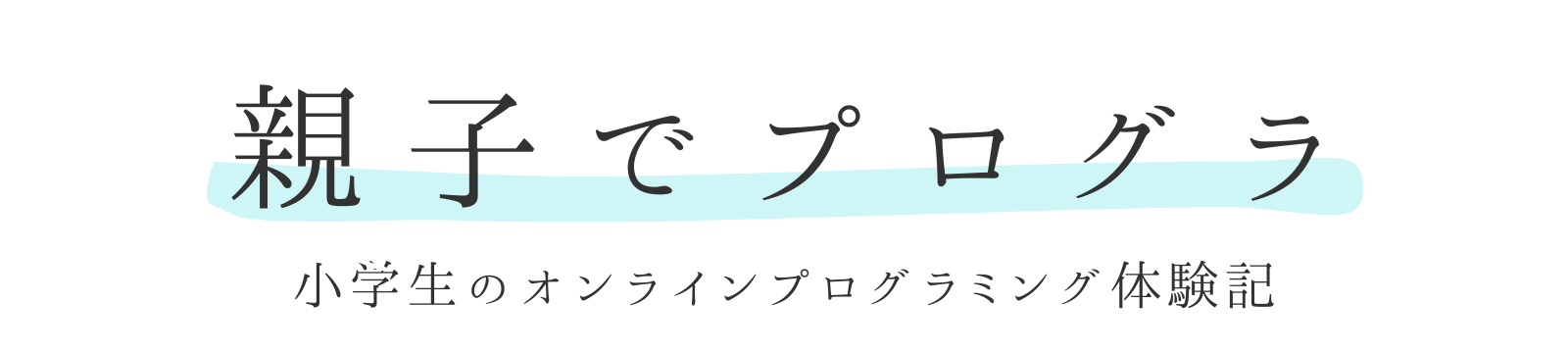 親子でプログラ